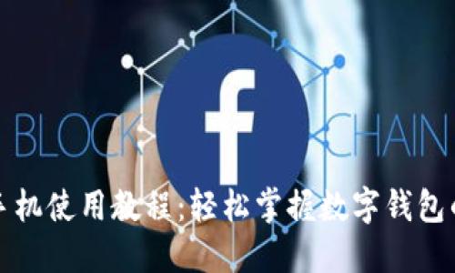 小狐钱包手机使用教程：轻松掌握数字钱包的操作技巧