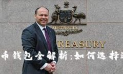  美国数字货币钱包全解析