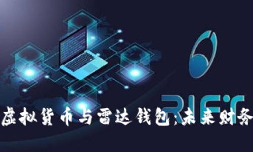 揭秘雷达数字虚拟货币与雷达钱包：未来财务管理的新趋势