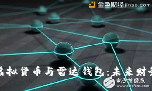 揭秘雷达数字虚拟货币与雷达钱包：未来财务管理的新趋势
