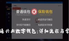 如何顺利开通兴业数字钱包：详细流程与常见问