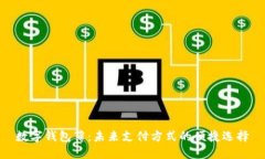 数字钱包薄：未来支付方式的便捷选择