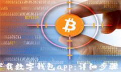 如何轻松下载数字钱包a