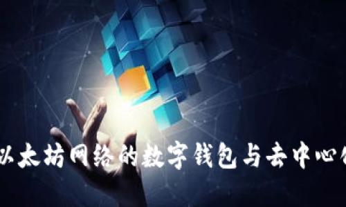 MetaMask：以太坊网络的数字钱包与去中心化应用的桥梁