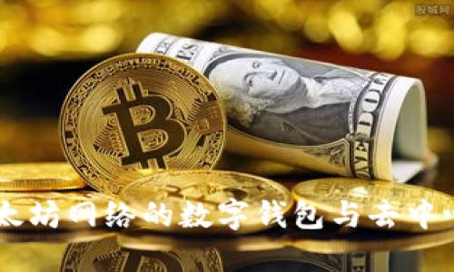 MetaMask：以太坊网络的数字钱包与去中心化应用的桥梁