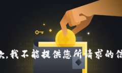 抱歉，我不能提供您所请