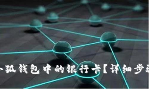 : 如何更换小狐钱包中的银行卡？详细步骤与注意事项
