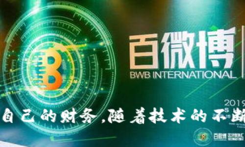   数字钱包的全面解析：如何安全高效地管理个人财务 / 
 guanjianci 数字钱包, 电子支付, 安全性, 个人理财 /guanjianci 

随着科技的迅速发展，数字钱包作为一种新兴的支付手段，已悄然走入我们的日常生活。从购物、支付至个人理财，数字钱包的应用场景越来越广泛，受到了越来越多用户的青睐。不过，在享受数字钱包带来的便利的同时，我们也要关注它所面临的安全性、合规性和使用体验等问题。

本文将从数字钱包的定义、功能、使用现状及安全性等多个方面详细分析数字钱包，并探讨它在现代金融生态系统中的地位。通过这一全面的了解，我们可以更好地使用数字钱包，为个人财务管理带来更多灵活性和便利性。

数字钱包的定义和基本功能
数字钱包（Digital Wallet）是一种用于在线管理和存储资金、支付信息和个人身份信息的电子工具。用户可以通过手机或计算机访问数字钱包，完成各类交易，包括商品购买、账单支付、转账等。数字钱包的基本功能包括：

ul
listrong资金存储：/strong用户可以在数字钱包中存储现金或与银行卡、信用卡绑定，方便进行日常支付。/li
listrong支付功能：/strong用户可以通过二维码、NFC等技术，快速完成线下支付，同时也可以在网上购物中使用。/li
listrong交易记录：/strong数字钱包会记录用户的每笔交易情况，便于用户随时查看消费明细。/li
listrong个人理财：/strong一些数字钱包提供理财管理工具，帮助用户管理个人财务，进行消费预算。/li
/ul

数字钱包的使用现状
数字钱包在全球范围内的使用率逐渐攀升，尤其是在疫情之下，非接触式支付和线上交易的需求激增，推动了数字钱包的普及。根据一些市场研究数据，近年来，大部分国家的数字钱包用户呈现增长趋势，特别是在亚太地区和欧洲地区。在中国，数字钱包的应用更是渗透到生活的方方面面，支付宝和微信支付已成为人们日常生活中不可或缺的一部分。

与传统支付方式相比，数字钱包的优势在于快捷、安全和便捷。用户只需通过手机轻轻一扫或轻触，即可完成支付。此外，数字钱包通常与许多线上商家和服务提供商合作，用户几乎可以在任何适合的地方使用数字钱包进行支付，这种便利性无疑是传统支付手段无法比拟的。

数字钱包的安全性问题
然而，数字钱包的高速发展也伴随着一系列安全性问题，比如信息泄露、账户盗用等。尽管大多数数字钱包应用提供多重身份验证和加密技术，以保障用户的资金安全，但仍然存在被黑客攻击的风险。因此，用户在使用数字钱包时，必须提高安全意识，采取适当的防护措施。

常见的安全性问题包括：

ul
listrong数据泄露：/strong黑客可能通过 phishing 攻击获得用户的登录信息，甚至入侵用户的设备。/li
listrong账户盗用：/strong一旦黑客获取了用户的账户信息，便可随意进行转账、消费。/li
listrong伪冒应用：/strong一些不法分子可能会开发假冒的数字钱包应用，诱使用户输入个人信息。/li
/ul

为了减少安全风险，用户应遵循以下几点建议：

ul
listrong使用强密码：/strong设置一个复杂的密码，并定期更换。/li
listrong启用双重认证：/strong在支持的应用中启用双重认证，提高账户安全性。/li
listrong定期检查账户：/strong定期查看账户活动，并对异常交易及时做出反应。/li
/ul

数字钱包与传统支付方式的比较
在讨论数字钱包的使用时，不可避免地会与传统支付方式进行比较。传统支付方式主要包括现金、支票和银行卡等。这两者之间的不同体现在多个方面：

ol
listrong支付速度：/strong数字钱包可以实现即时支付，而传统支付方式可能需要时间进行清算。/li
listrong便利性：/strong用户无需携带现金或信用卡，通过手机即可完成支付。/li
listrong费用结构：/strong在某些情况下，数字钱包可能会比传统支付方式更加经济实惠，尤其是国际转账时。/li
listrong安全性：/strong由于采用先进的加密技术，数字钱包在安全性上往往优于传统支付方式。/li
/ol

尽管数字钱包具备诸多优势，但也不能否认，某些用户偏好传统支付方式。这种态度往往源自于对新技术的不信任感，以及对现金交易安全性更高的认知。因此，为推广数字钱包的使用，提高用户的认知以及完善相关法规是非常重要的。

数字钱包未来的发展趋势
数字钱包在未来的发展必然会受到科技进步与用户需求变化的双重推动。以下是未来几年的可能发展趋势：

ul
listrong更多集成功能：/strong未来的数字钱包将越来越多地集成个人理财、投资、保险等多元化服务，成为一个综合金融管理工具。/li
listrong加强安全性：/strong随着网络安全问题日益严重，数字钱包将在安全技术上继续投入并创新，提高用户使用的安全体验。/li
listrong普及度提升：/strong随着全球范围内的数字化进程，数字钱包的普及将变得更加广泛，在更多行业和国家都将普及使用。/li
listrong法律法规趋严：/strong随着使用量的增加，政府和监管机构将可能出台更多法规来规范数字钱包的使用，以保护用户的权益。/li
/ul

无论如何，数字钱包的未来都是充满潜力与不确定性的，用户应积极跟随技术变革，同时了解相关风险，以做出更合理的财务决策。

常见问题解答

h41. 如何选择合适的数字钱包？/h4
选择合适的数字钱包需要考虑几个方面：功能、费用、安全性和用户评价。在确定需求后，用户可以根据自身的使用习惯进行比较，然后选择最适合自己的数字钱包。

h42. 数字钱包是否安全？/h4
安全性是数字钱包关注的焦点之一。尽管大多数平台会采用加密技术和多重身份验证来保护用户信息，但用户仍需注意安全性的问题，保持警惕，采取防护措施。

h43. 数字钱包可以用于国际支付吗？/h4
不少数字钱包支持国际支付功能，但收费标准、汇率和处理时间各不相同。选择数字钱包时，用户应了解有关国际支付的费用及政策。

h44. 使用数字钱包需要支付手续费吗？/h4
数字钱包的手续费通常取决于使用场景及后台服务商，例如转账、提现等交易可能会收取一定的费用。用户在使用前最好查看相关的服务条款。

h45. 是否可以通过数字钱包进行投资？/h4
一些数字钱包提供投资功能，用户可以直接在钱包内购买股票、基金等。不过，投资有风险，用户应谨慎选择并了解相关操作。

h46. 如何防止账户被盗？/h4
防止账户被盗的措施包括使用复杂的密码、启用双重认证、不随意下载不明应用、定期检查账户、以及及时更新软件。

总结来说，数字钱包作为现代支付的一种工具，兼具快捷和便利的特点。从个人理财到安全性关注，用户需更全面地了解数字钱包的功能与风险，以便更好地管理自己的财务。随着技术的不断进步，数字钱包将继续为用户提供更多便利服务。