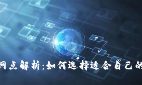 数字钱包归属网点解析：如何选择适合自己的数字钱包服务