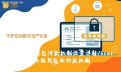 hoh1小狐钱包付款机制设置