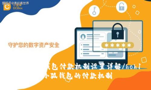 hoh1小狐钱包付款机制设置详解/hoh1
如何设置小狐钱包的付款机制
