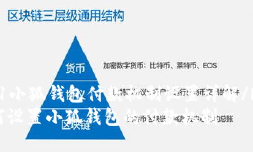hoh1小狐钱包付款机制设置详解/hoh1
如何设置小狐钱包的付款机制