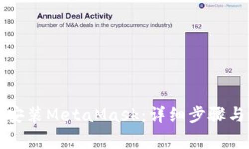 如何在电脑上安装MetaMask：详细步骤与常见问题解答