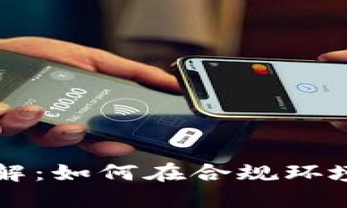 区块链钱包合规性详解：如何在合规环境中安全管理数字资产