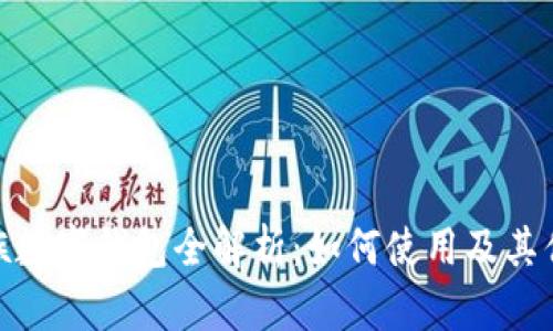 魅族数字钱包全解析：如何使用及其优势