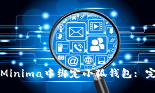 如何在Minima中绑定小狐钱包: 完全指南