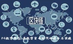 FG数字钱包：在数字货币时