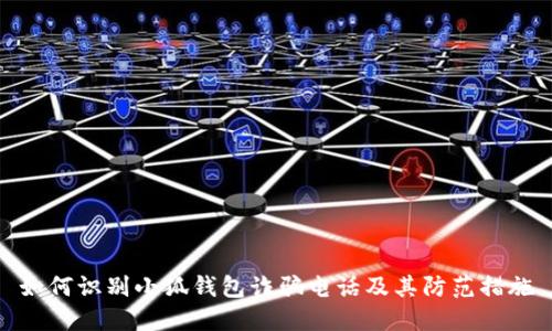 如何识别小狐钱包诈骗电话及其防范措施