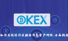 如何高效进行区块链钱包