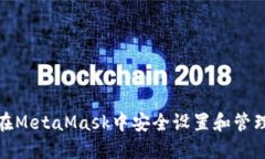 如何在MetaMask中安全设置和管理密码