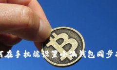 如何在手机端设置小狐钱包同步功能