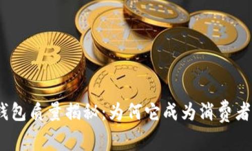 金小狐钱包质量揭秘：为何它成为消费者的新宠？