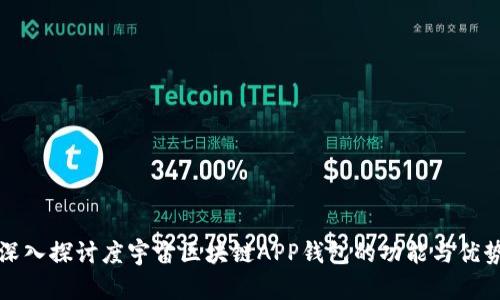 深入探讨度宇宙区块链APP钱包的功能与优势