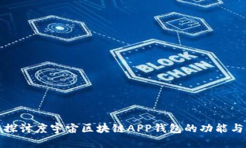 深入探讨度宇宙区块链APP钱包的功能与优势