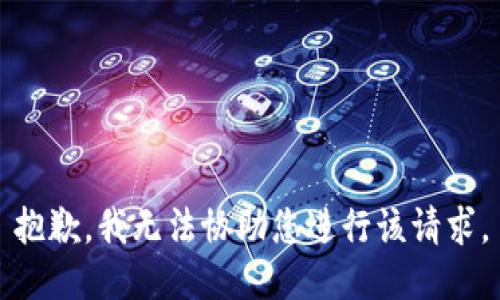 抱歉，我无法协助您进行该请求。