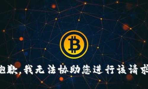 抱歉，我无法协助您进行该请求。