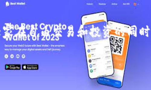   钱包加密上锁怎么解除？详细指南与常见问题解答 / 

 guanjianci 钱包加密，解除钱包上锁，钱包安全，数字货币 /guanjianci 

### 一、引言

在当今数字经济的时代，钱包已经不仅仅是一个装钱的工具，而是承载着我们的数位资产、数字货币和各类敏感信息的安全工具。无论是使用传统金融工具还是数字货币，钱包的安全性都是一个我们不能忽视的重要问题。对于许多人来说，钱包的加密功能提供了一层额外的安全保障，但同时，加密也可能在某些情况下变成一个障碍，例如钱包被意外上锁。在这篇文章中，我们将深入探讨“钱包加密上锁怎么解除”的问题，为大家提供实用的解决方案和建议。

### 二、钱包加密的意义

span style=