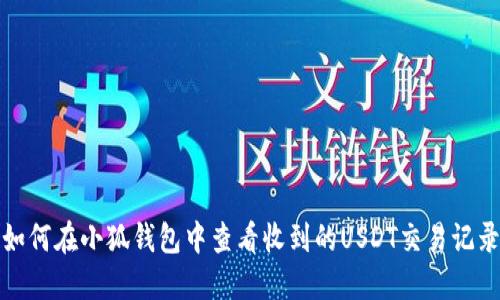如何在小狐钱包中查看收到的USDT交易记录