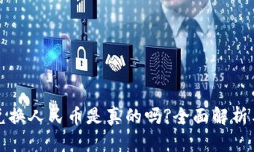 小狐钱包兑换人民币是真的吗?全面解析与用户指南