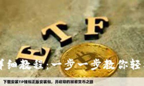 手机创建小狐钱包详细教程：一步一步教你轻松开始数字资产管理