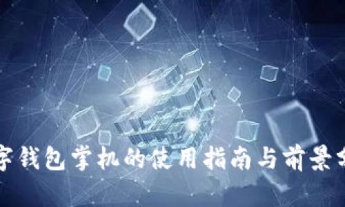 数字钱包掌机的使用指南与前景分析
