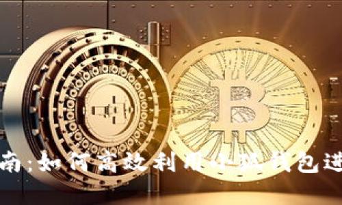小狐钱包使用指南：如何高效利用小狐钱包进行数字资产管理
