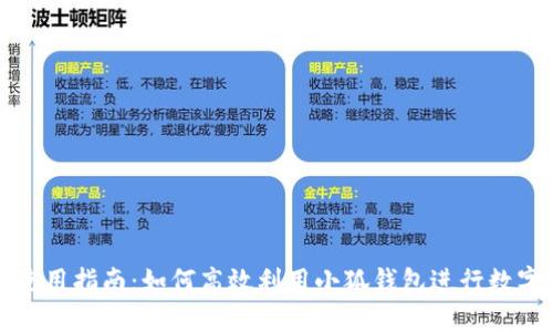 小狐钱包使用指南：如何高效利用小狐钱包进行数字资产管理