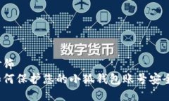 修饰如何保护您的小狐钱包账号安全？