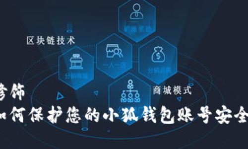 修饰
如何保护您的小狐钱包账号安全？