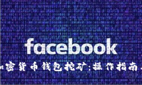 深入解析加密货币钱包挖矿：操作指南与投资建议