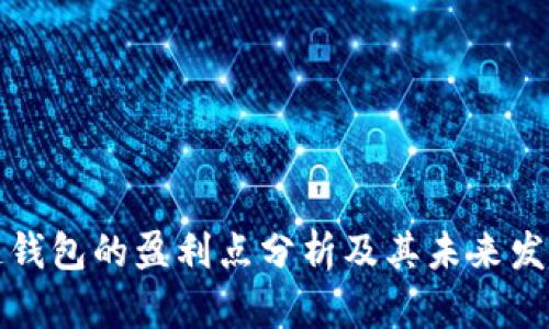 区块链钱包的盈利点分析及其未来发展趋势