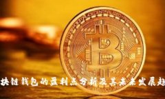 区块链钱包的盈利点分析