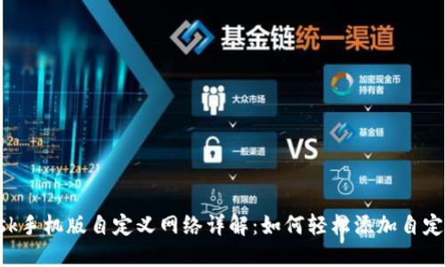 MetaMask手机版自定义网络详解：如何轻松添加自定义区块链