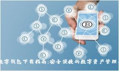 IM数字钱包下载指南：安全