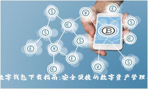 IM数字钱包下载指南：安全便捷的数字资产管理工具