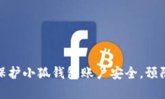 如何有效保护小狐钱包账户安全，预防盗号风险