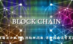 如何解决小狐钱包待处理