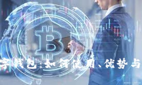 ​美团KFC数字钱包：如何使用、优势与常见问题解析