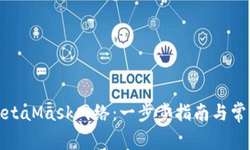 如何配置MetaMask网络：一步步指南与常见问题解答