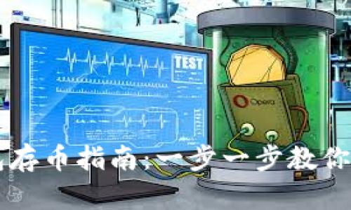 小狐钱包存币指南：一步一步教你轻松存币